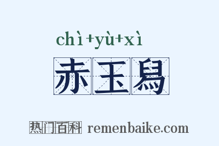 赤玉舄是什么意思的图片